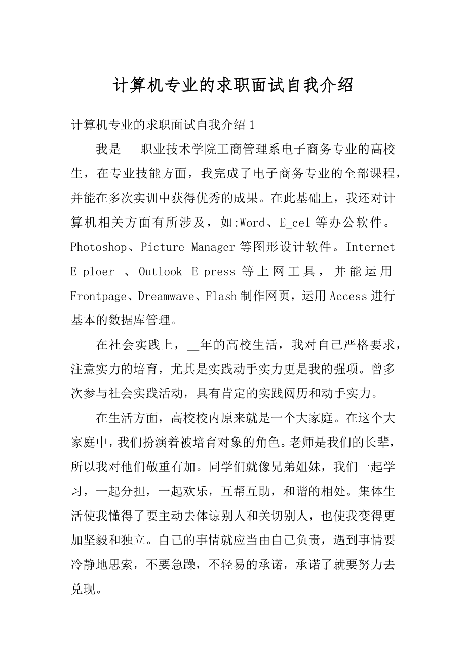 计算机专业的求职面试自我介绍精品.docx_第1页