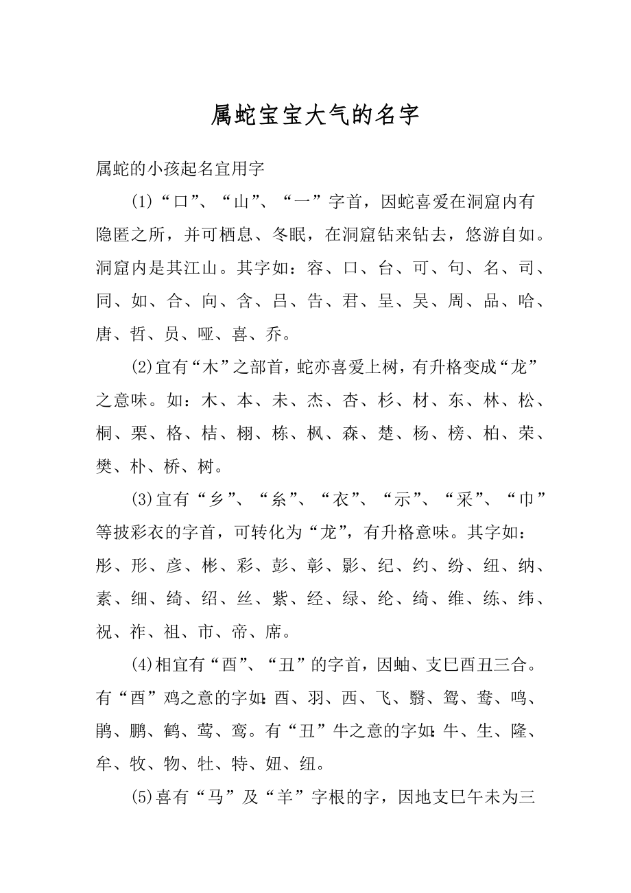 属蛇宝宝大气的名字精编.docx_第1页