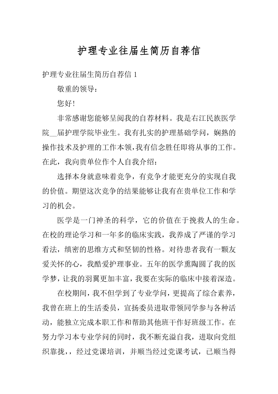 护理专业往届生简历自荐信最新.docx_第1页