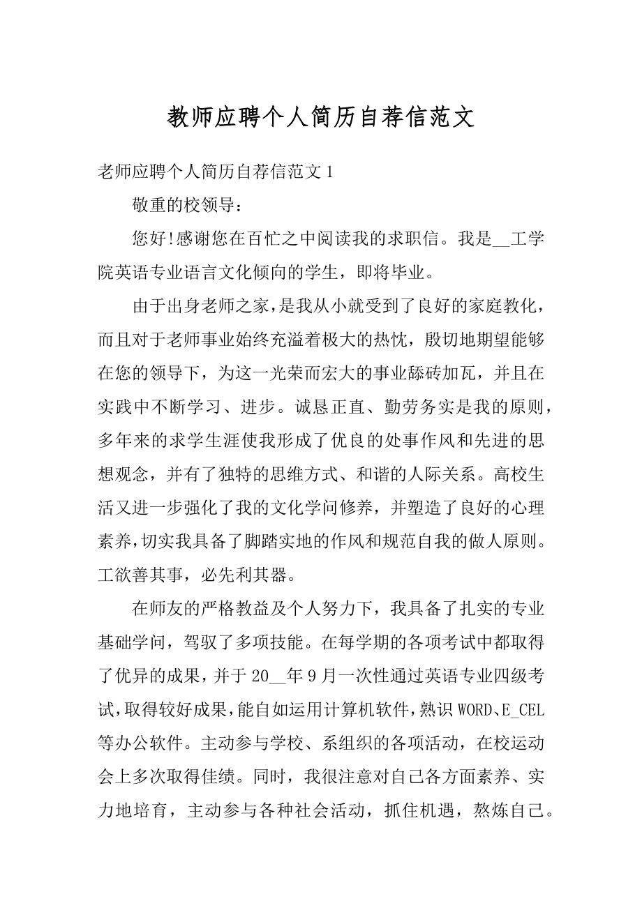 教师应聘个人简历自荐信范文.docx_第1页