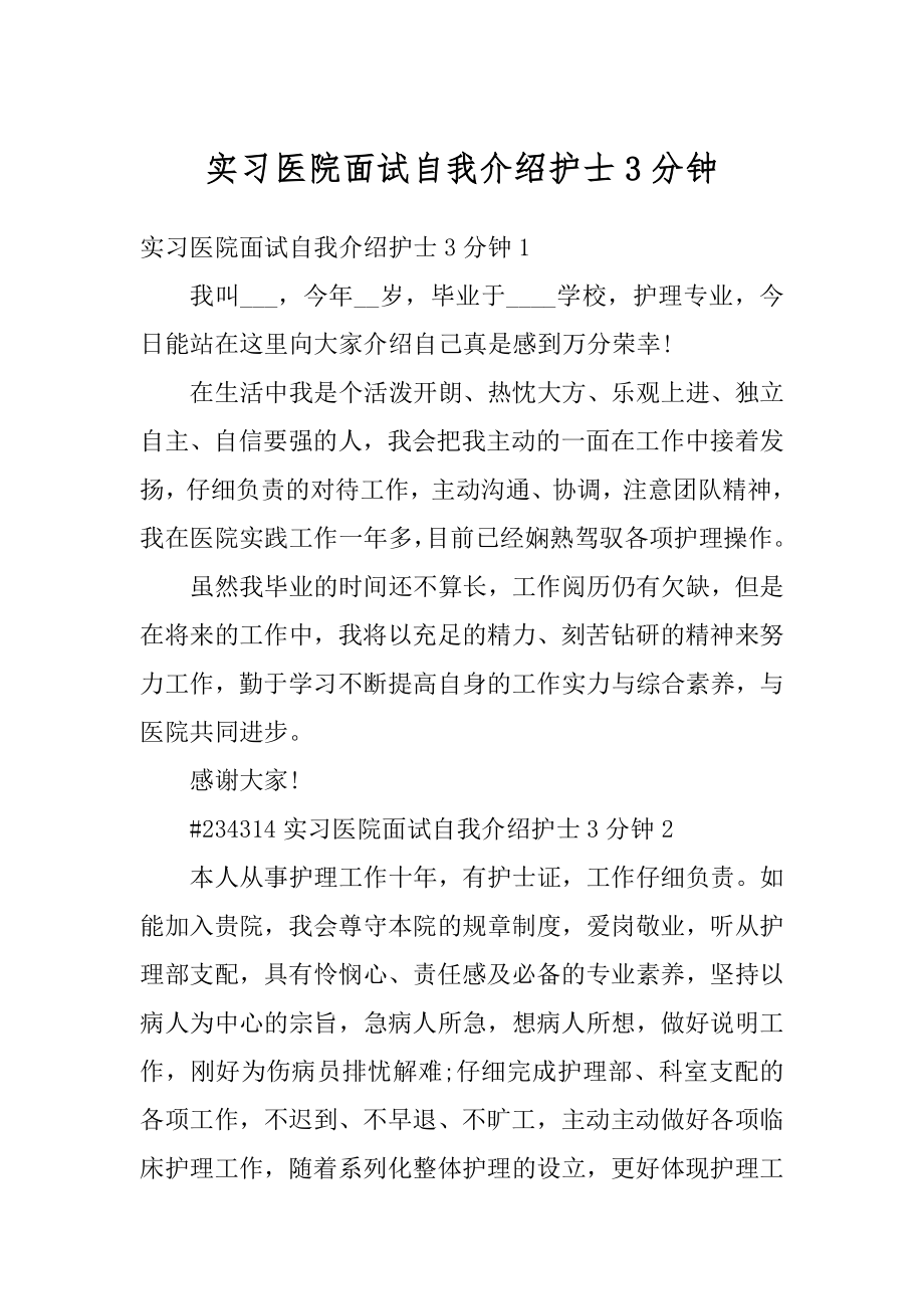 实习医院面试自我介绍护士3分钟例文.docx_第1页