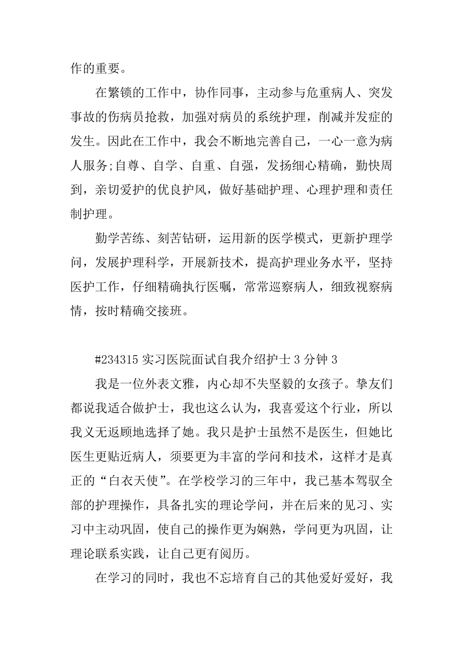 实习医院面试自我介绍护士3分钟例文.docx_第2页