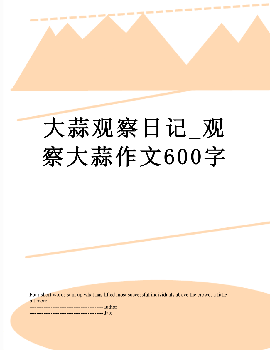 大蒜观察日记_观察大蒜作文600字.docx_第1页