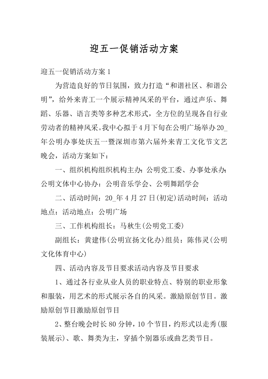 迎五一促销活动方案汇编.docx_第1页