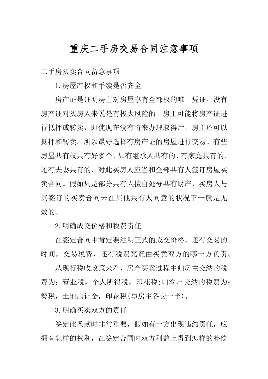 重庆二手房交易合同注意事项汇总.docx_第1页