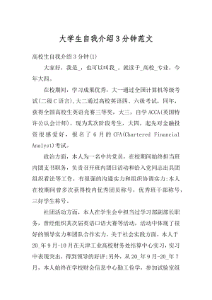 大学生自我介绍3分钟范文汇编.docx