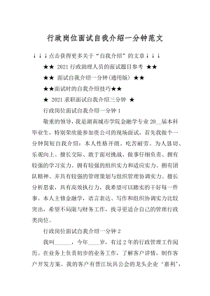 行政岗位面试自我介绍一分钟范文精编.docx