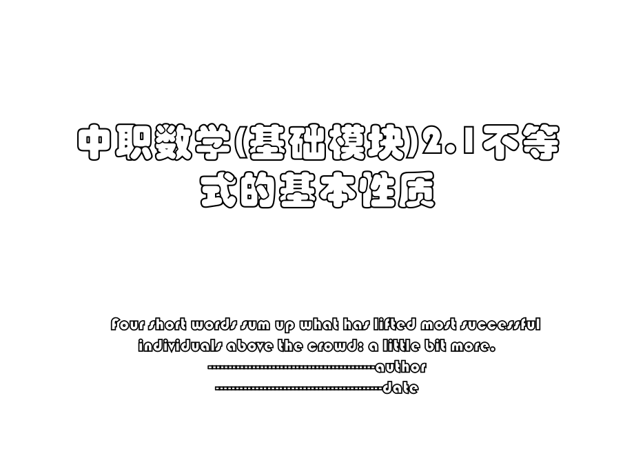 中职数学(基础模块)2.1不等式的基本性质.ppt_第1页