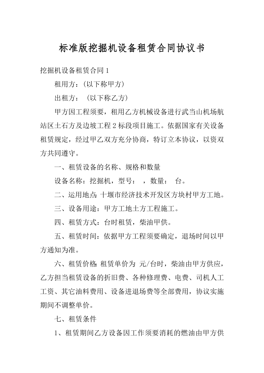 标准版挖掘机设备租赁合同协议书例文.docx_第1页