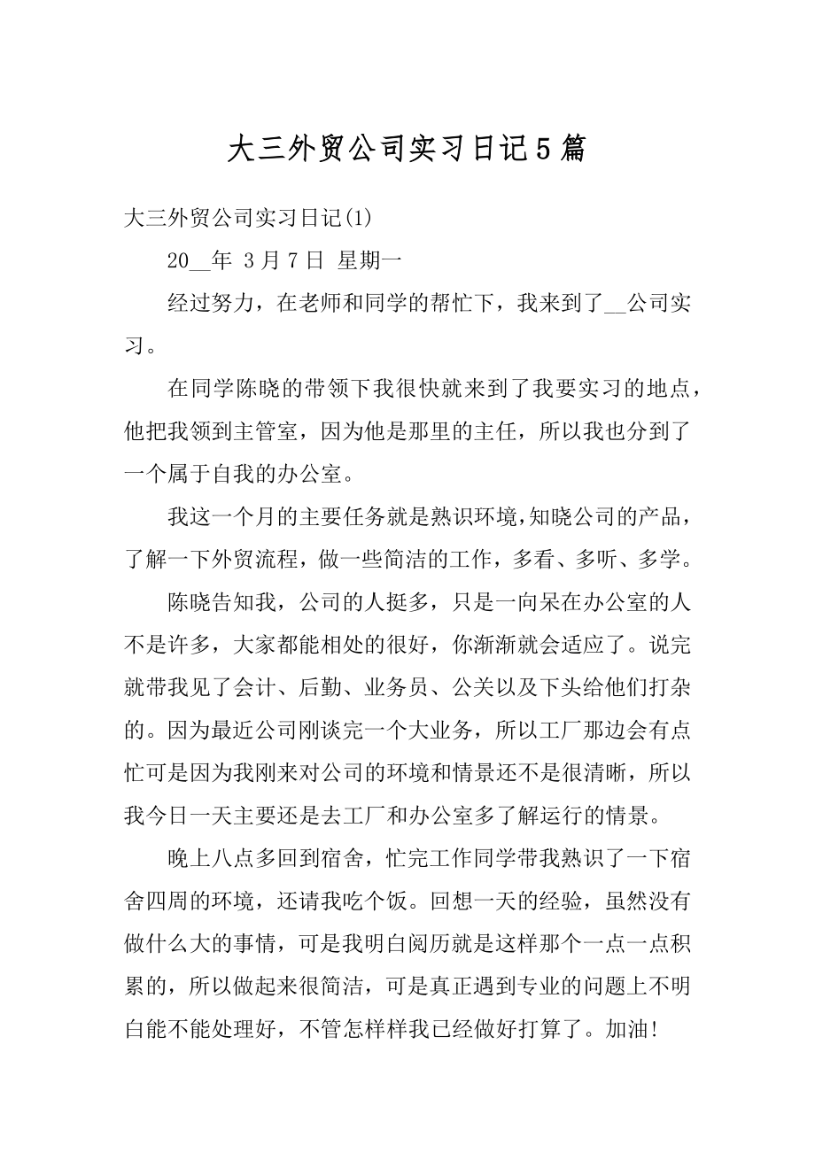 大三外贸公司实习日记5篇汇总.docx_第1页