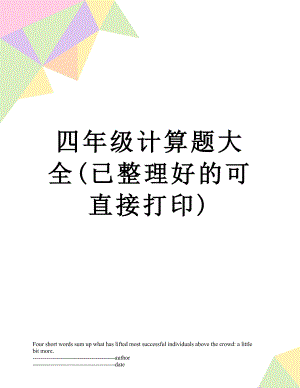 四年级计算题大全(已整理好的可直接打印).docx