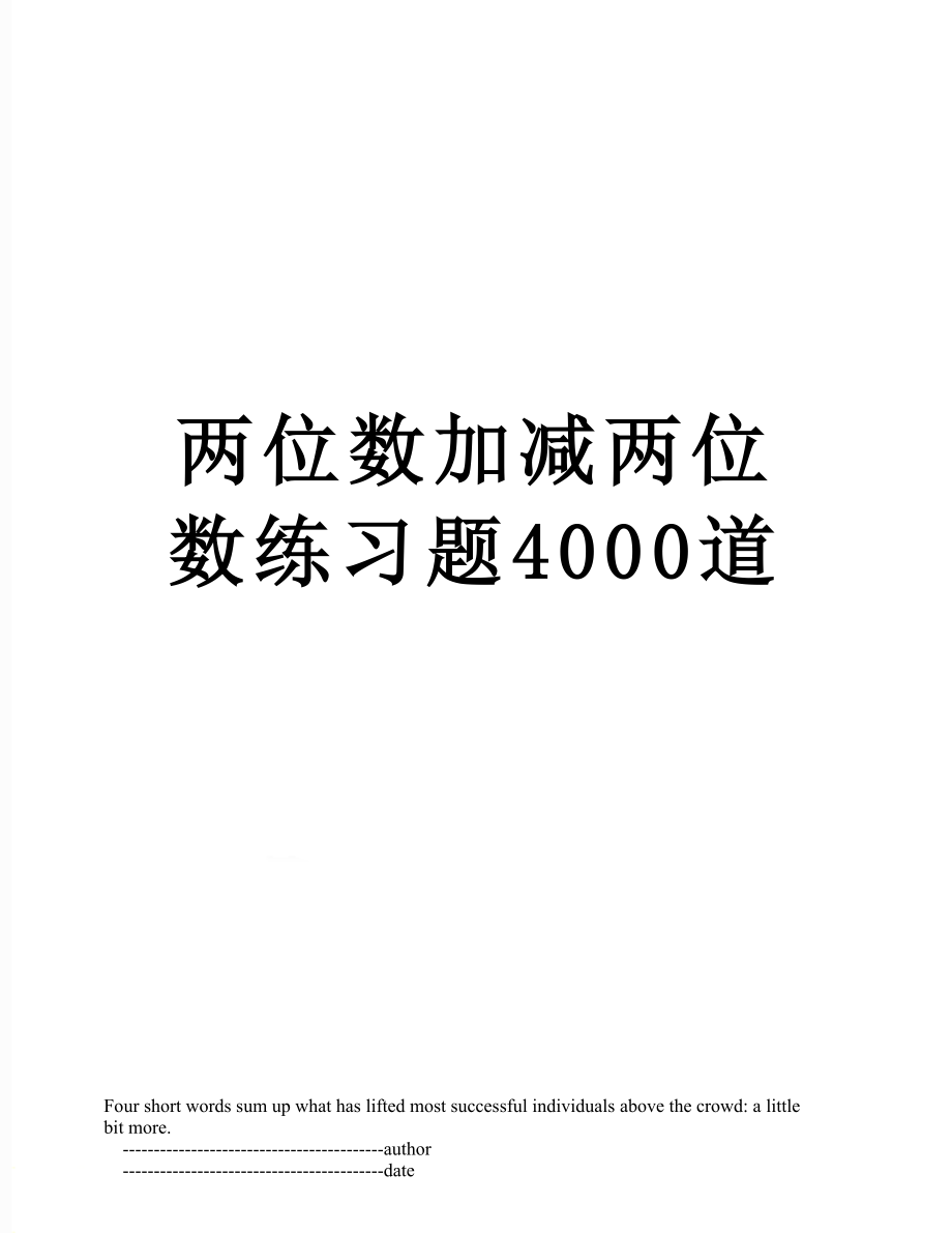 两位数加减两位数练习题4000道.doc_第1页