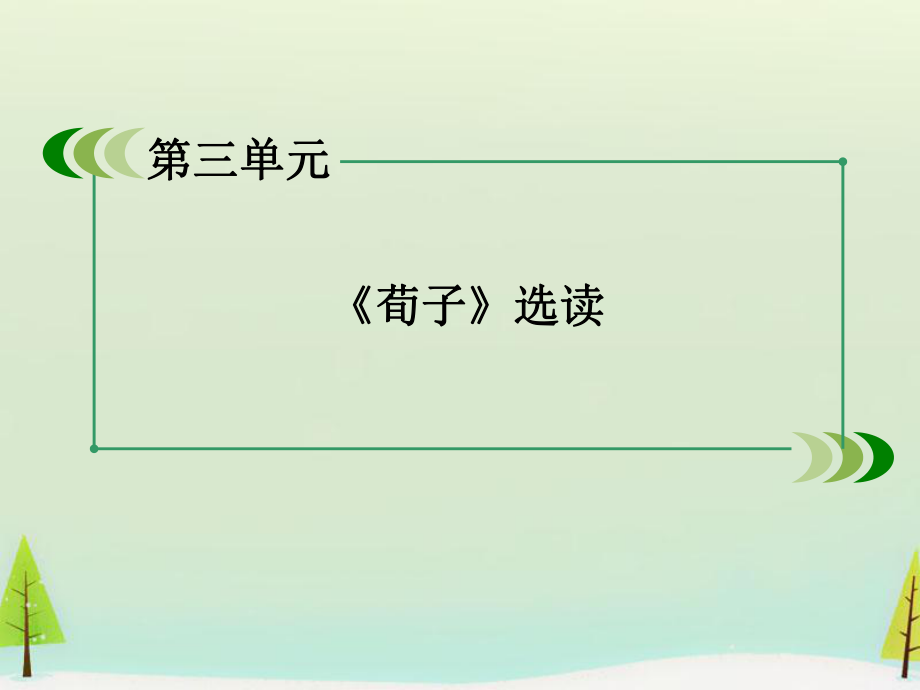 《大天而思之-孰与物畜而制之》ppt课件.ppt_第2页