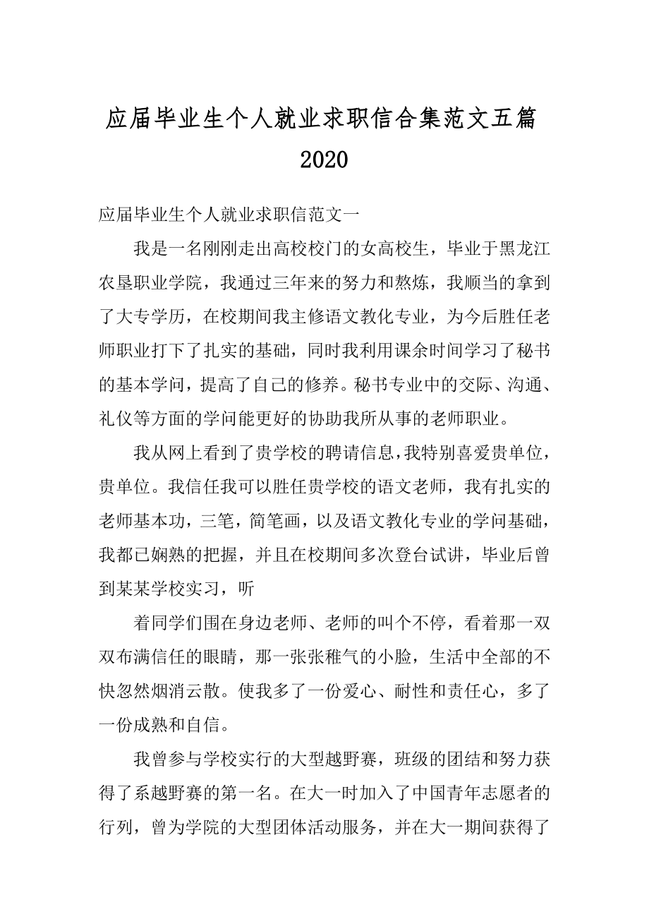 应届毕业生个人就业求职信合集范文五篇精编.docx_第1页