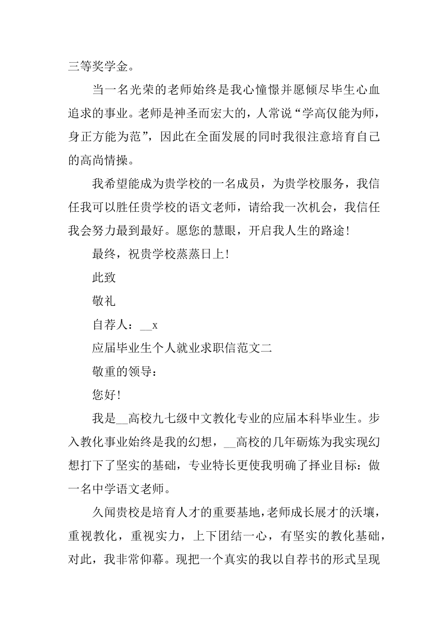 应届毕业生个人就业求职信合集范文五篇精编.docx_第2页