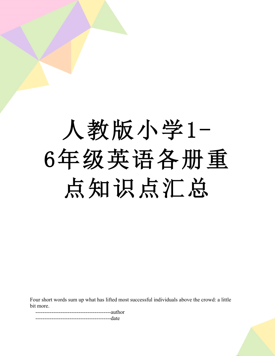 人教版小学1-6年级英语各册重点知识点汇总.doc_第1页