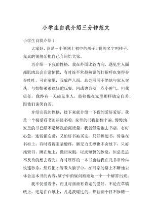 小学生自我介绍三分钟范文汇总.docx