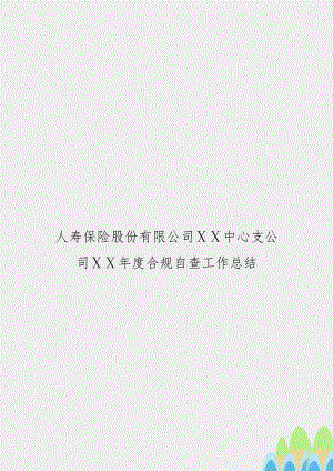 人寿保险股份有限公司ⅩⅩ中心支公司ⅩⅩ年度合规自查工作总结.doc