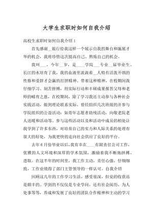 大学生求职时如何自我介绍汇总.docx