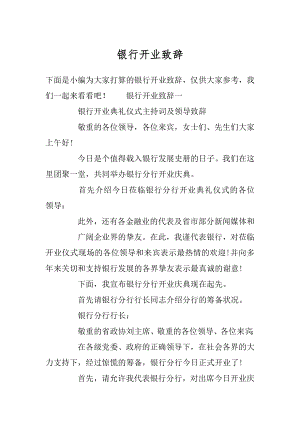 银行开业致辞汇编.docx