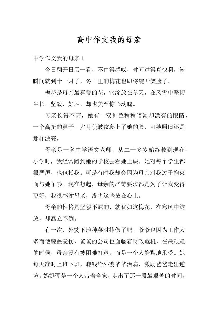 高中作文我的母亲精选.docx_第1页