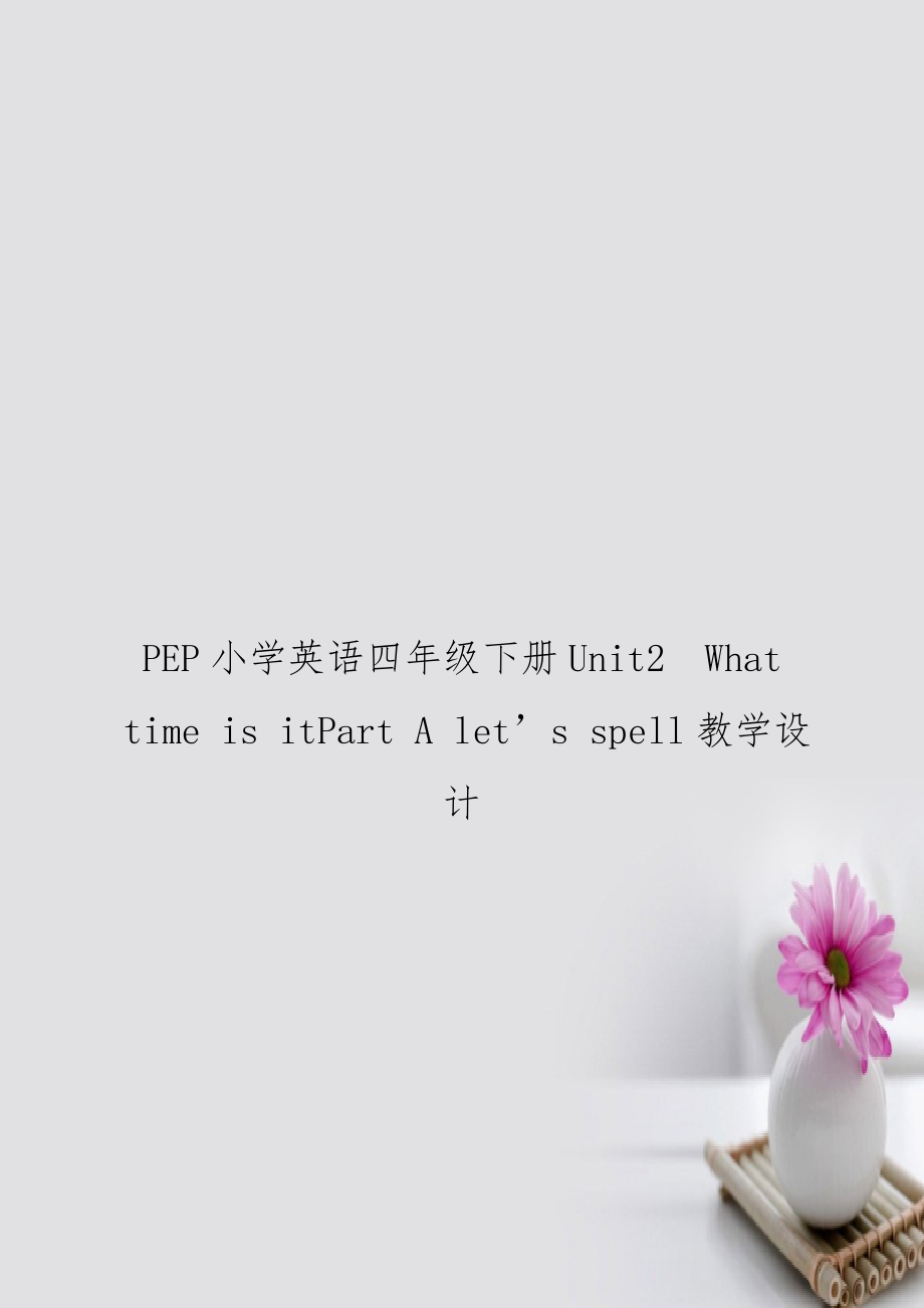 PEP小学英语四年级下册Unit2What time is itPart A let’s spell教学设计.doc_第1页