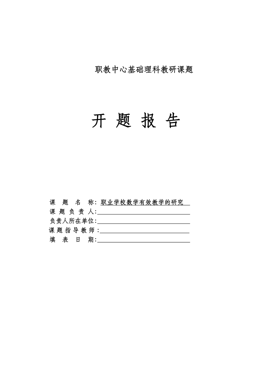 职业学校数学有效教学的研究开题报告.doc_第2页