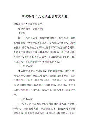 学校教师个人述职报告范文五篇优质.docx