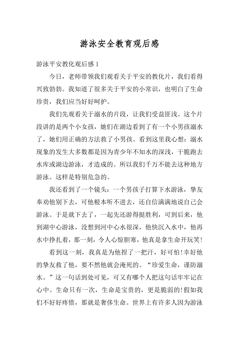 游泳安全教育观后感精编.docx_第1页