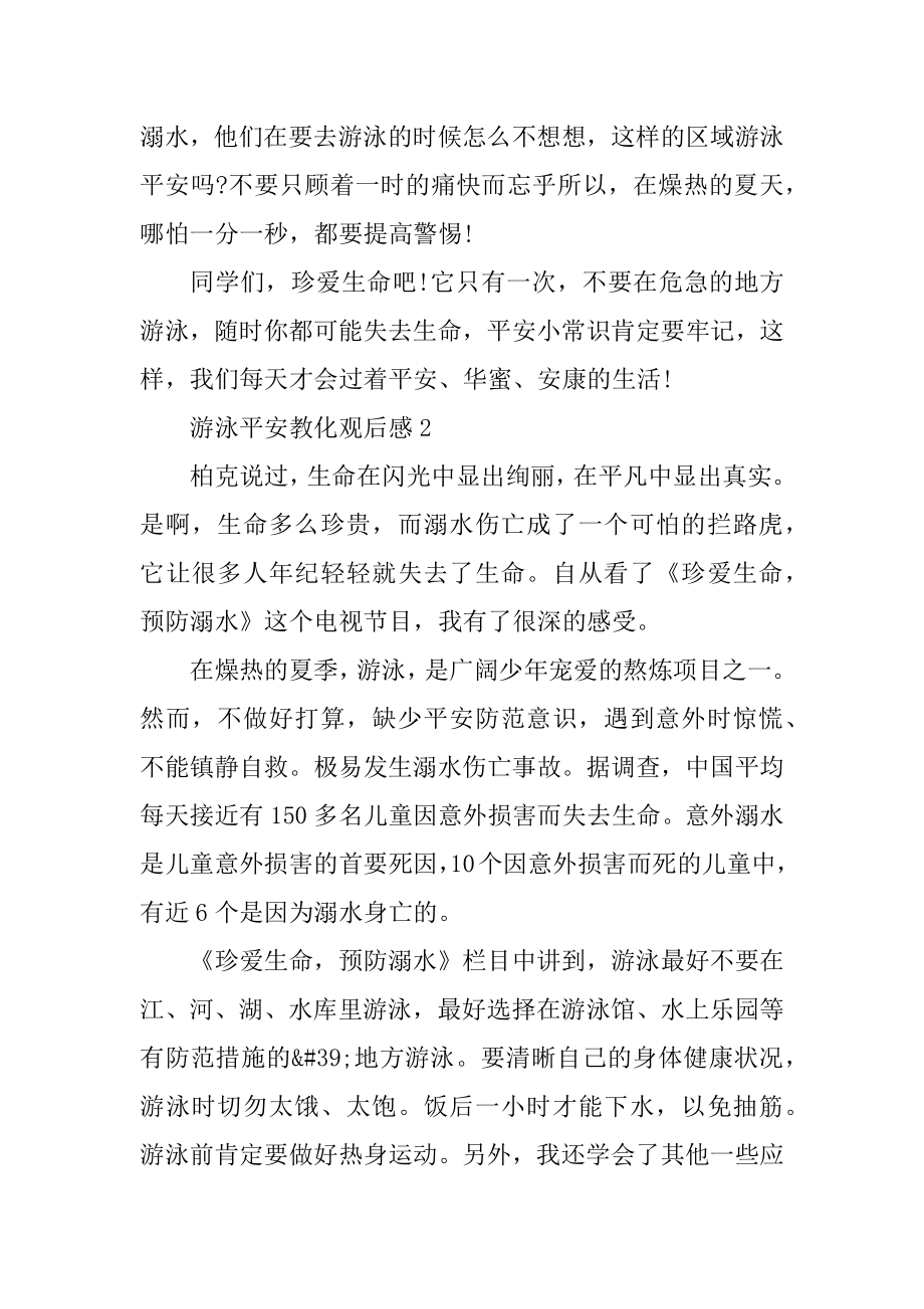 游泳安全教育观后感精编.docx_第2页