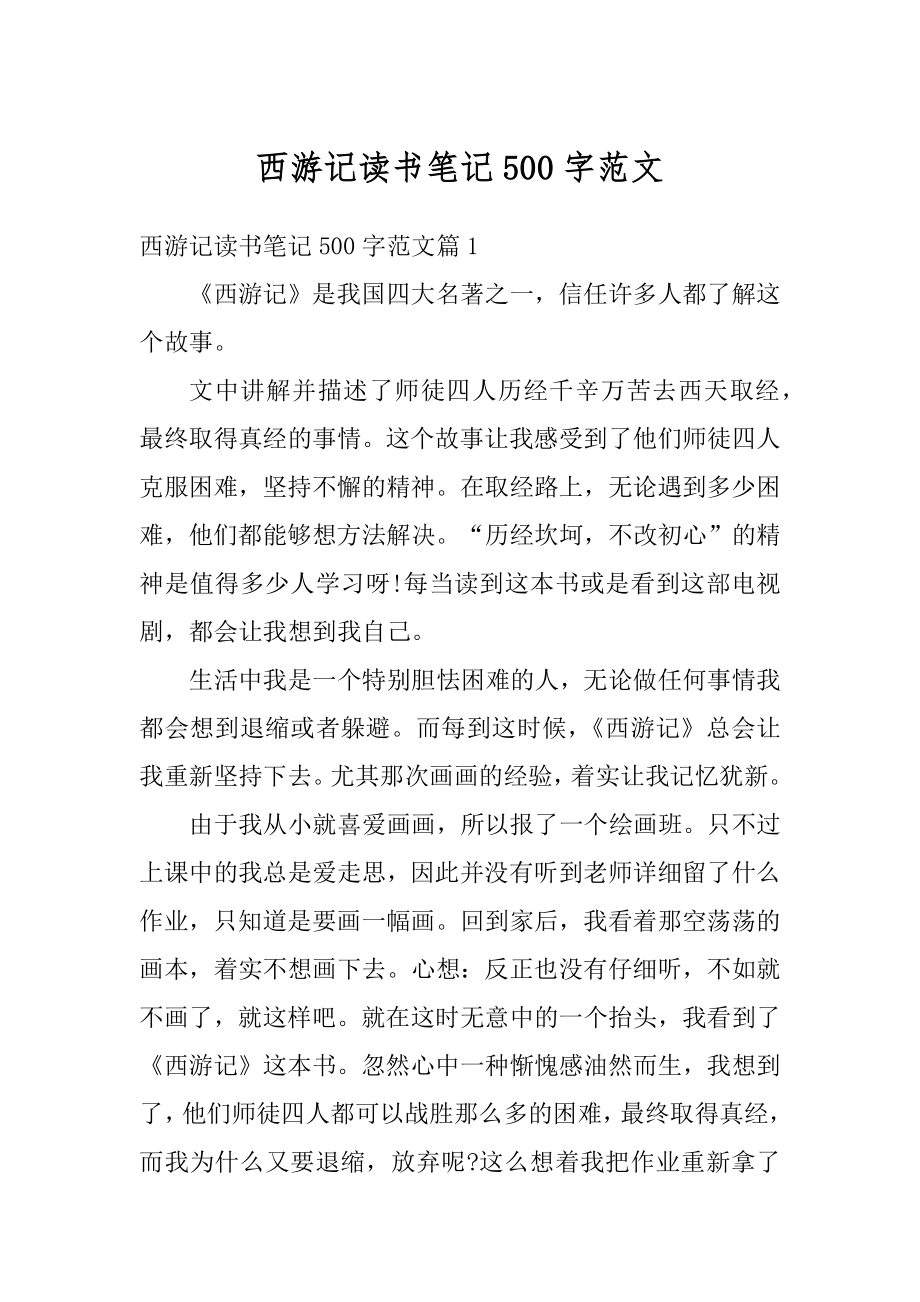 西游记读书笔记500字范文范本.docx_第1页