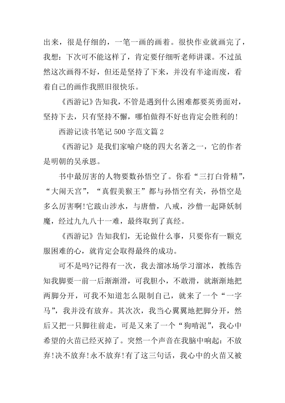 西游记读书笔记500字范文范本.docx_第2页