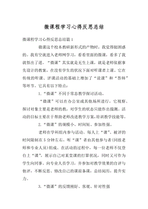 微课程学习心得反思总结最新.docx