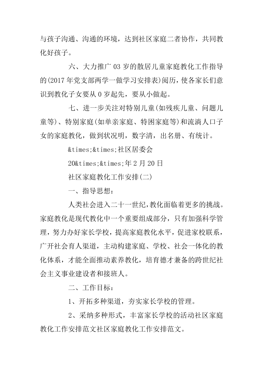 社区家庭教育工作计划范文5篇优质.docx_第2页