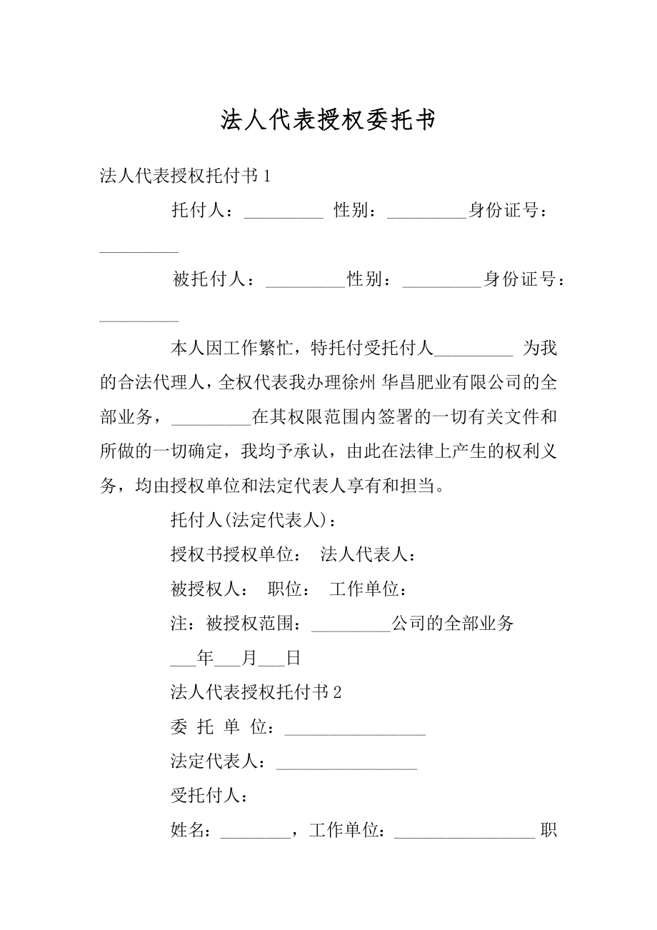 法人代表授权委托书最新.docx_第1页