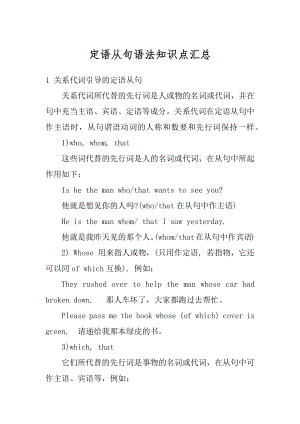 定语从句语法知识点汇总范文.docx