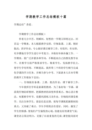 学期教学工作总结模板十篇优质.docx