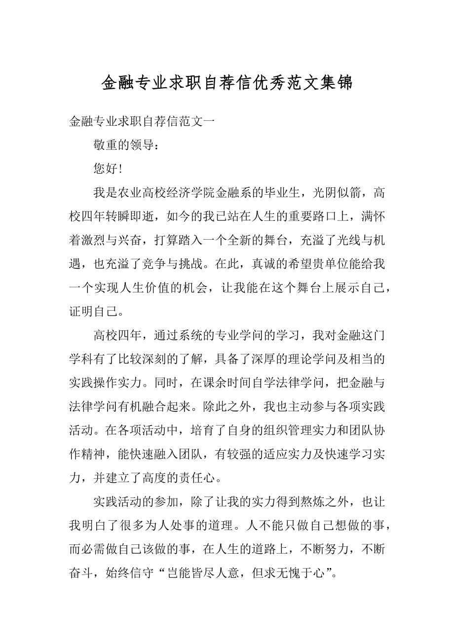 金融专业求职自荐信优秀范文集锦范文.docx_第1页