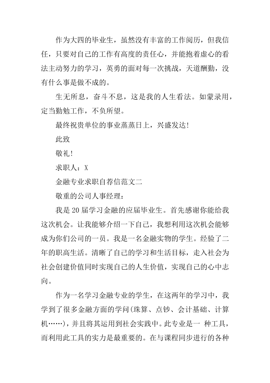 金融专业求职自荐信优秀范文集锦范文.docx_第2页