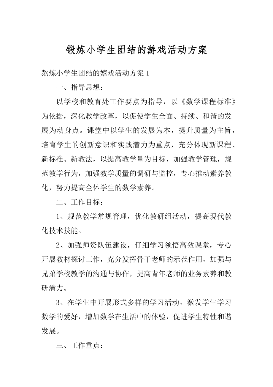 锻炼小学生团结的游戏活动方案范文.docx_第1页