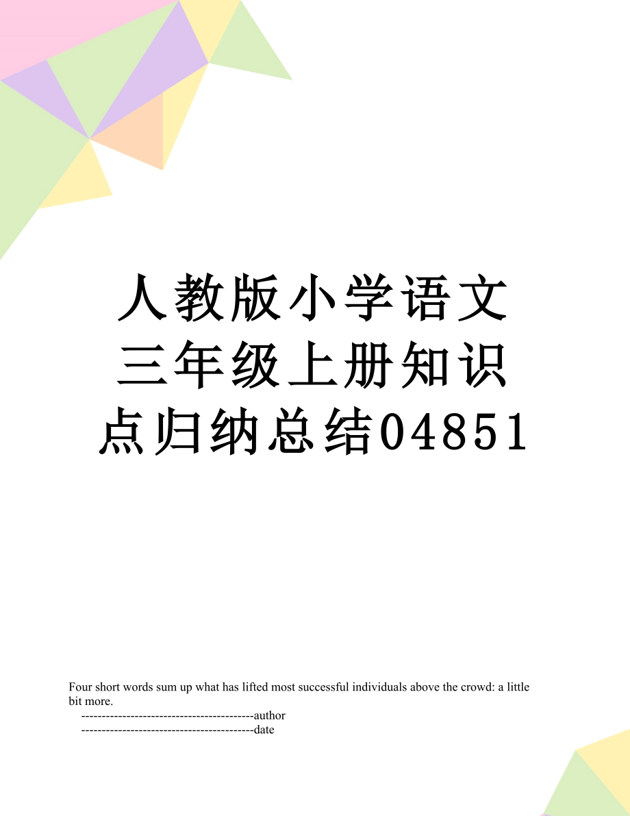 人教版小学语文三年级上册知识点归纳总结04851.doc_第1页