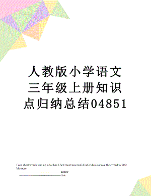 人教版小学语文三年级上册知识点归纳总结04851.doc