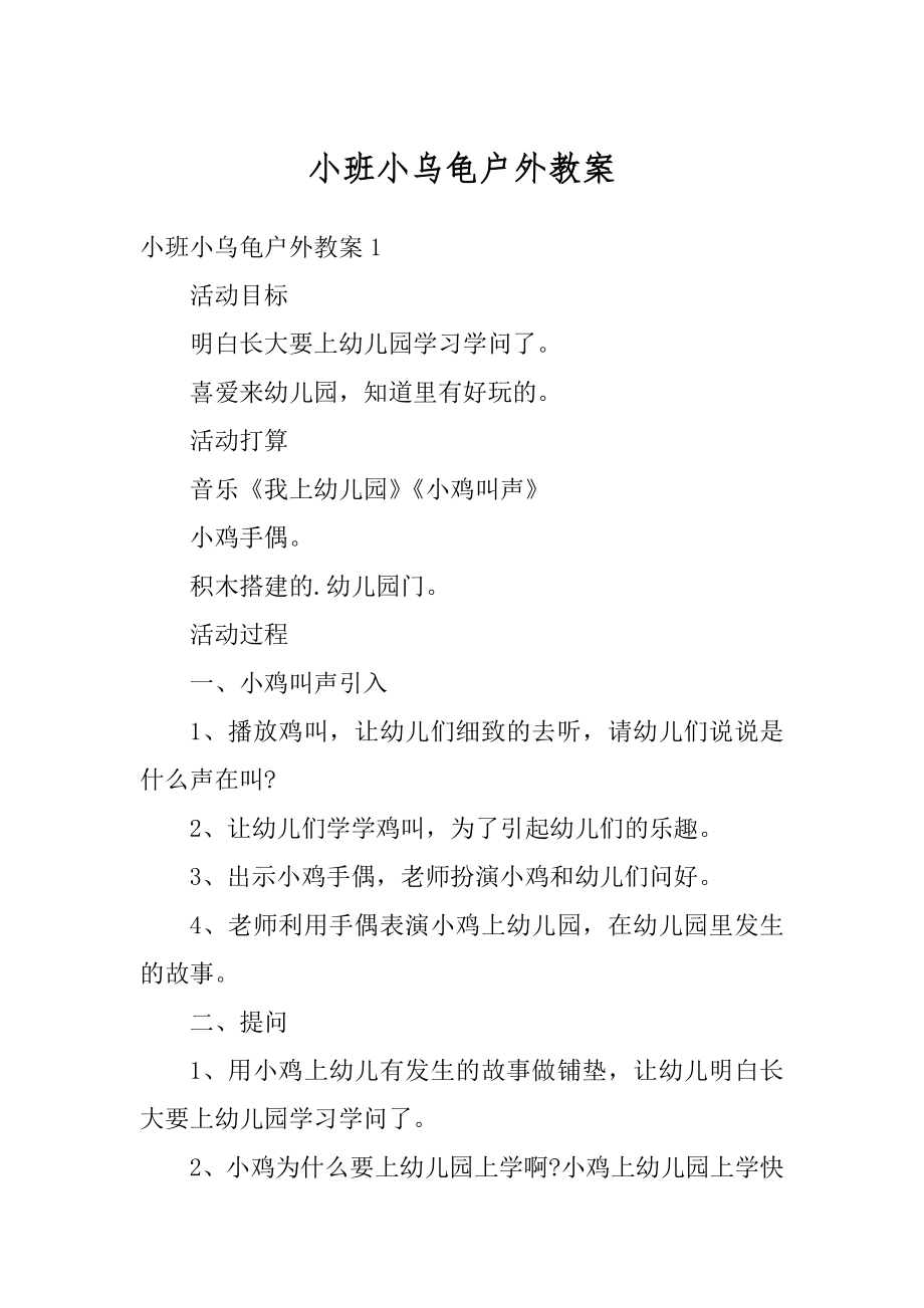 小班小乌龟户外教案精品.docx_第1页