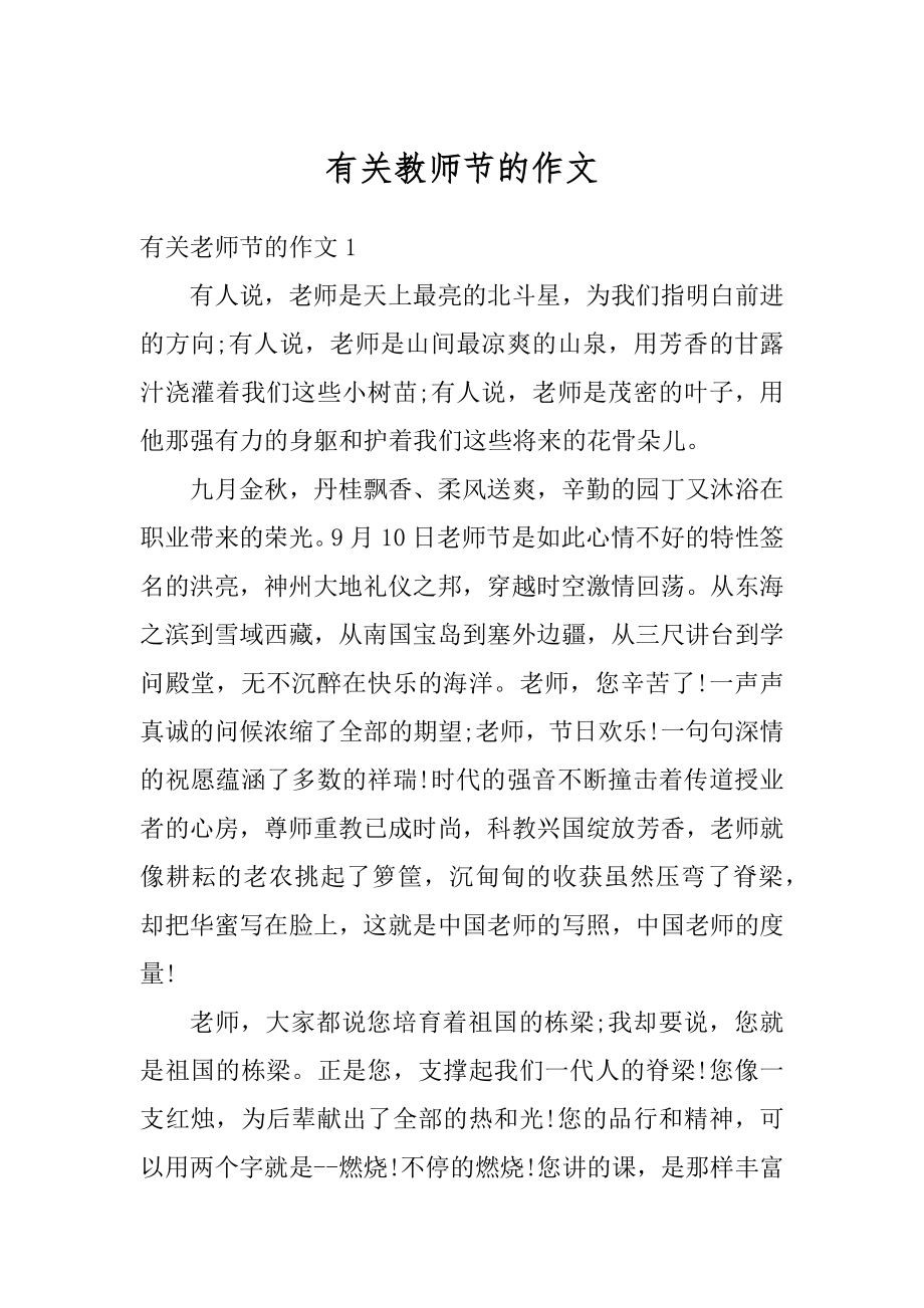 有关教师节的作文例文.docx_第1页