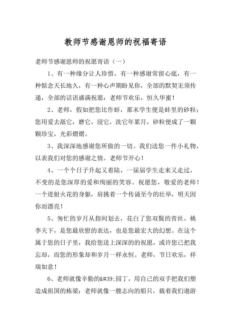 教师节感谢恩师的祝福寄语精编.docx_第1页