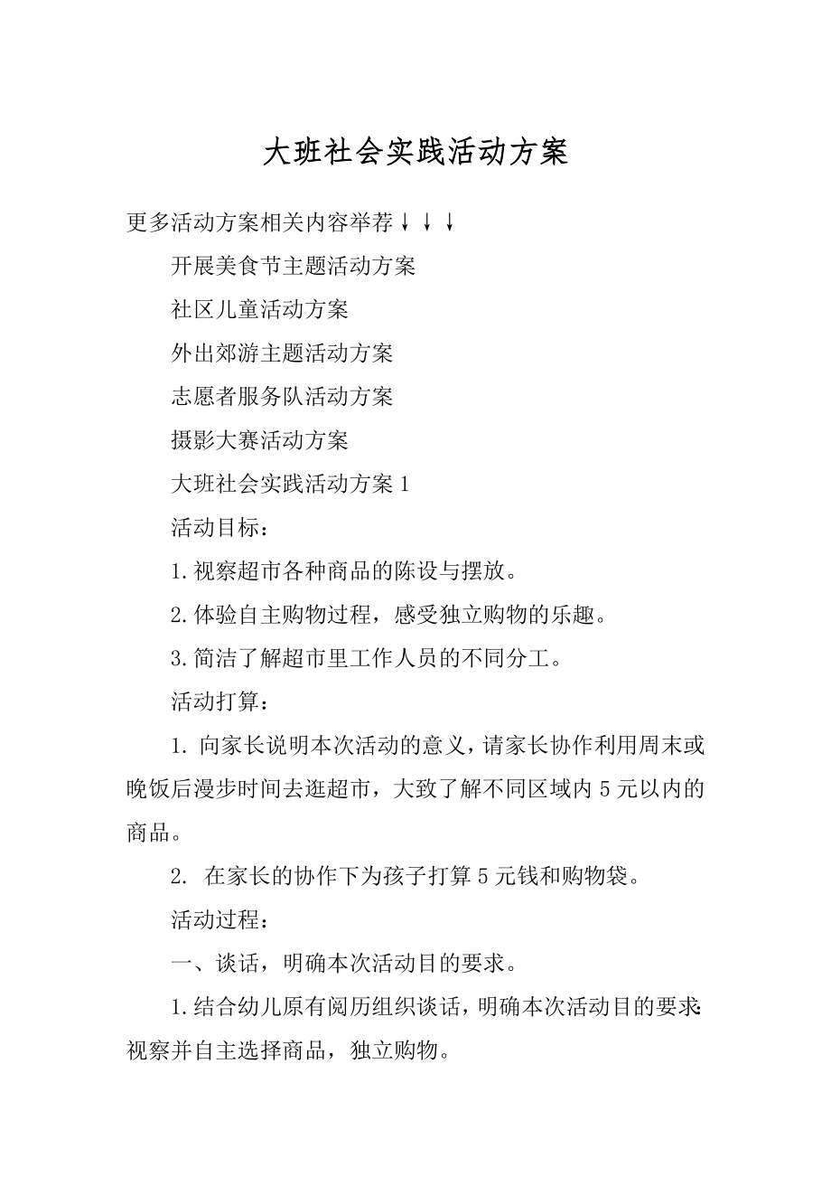 大班社会实践活动方案优质.docx_第1页