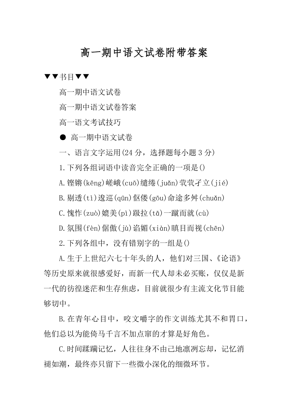 高一期中语文试卷附带答案汇总.docx_第1页