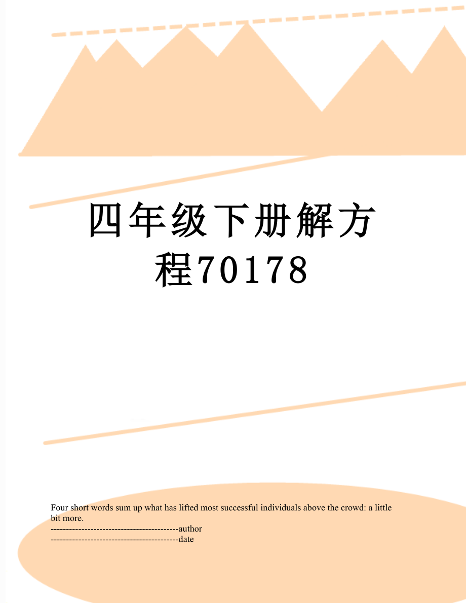 四年级下册解方程70178.docx_第1页