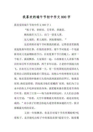 我喜欢的端午节初中作文800字汇总.docx