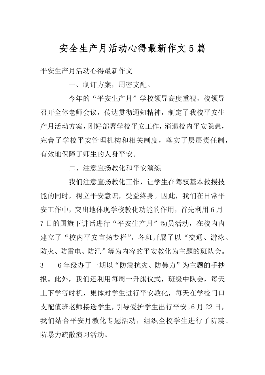 安全生产月活动心得最新作文5篇精编.docx_第1页